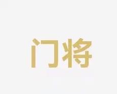 保障